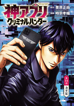 神アプリ クリミナルハンター(話売り) 14巻