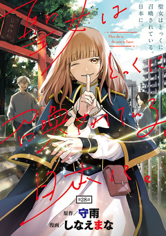 聖女はとっくに召喚されている。日本に。(話売り) 28巻