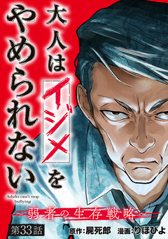 大人はイジメをやめられない~弱者の生存戦略~(話売り) 33巻