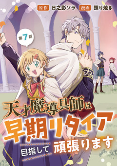 天才魔導具師は早期リタイア目指して頑張ります(話売り) 7巻