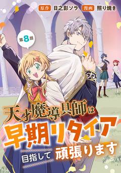 天才魔導具師は早期リタイア目指して頑張ります(話売り) 8巻