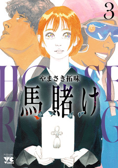 馬賭け 3巻
