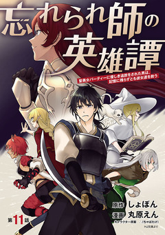 忘れられ師の英雄譚 聖勇女パーティーに優しき追放をされた男は、記憶に残らずとも彼女達を救う(話売り) 11巻