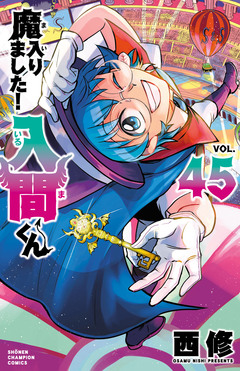 魔入りました!入間くん 45巻