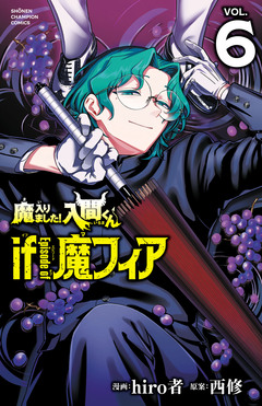 魔入りました!入間くん if Episode of 魔フィア 6巻