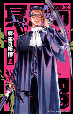 冥王の柘榴 2巻