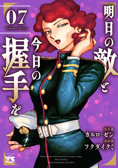 明日の敵と今日の握手を【電子単行本】 7巻