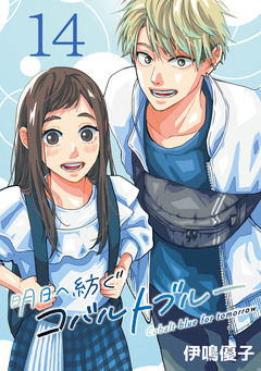 明日へ紡ぐコバルトブルー(話売り) 14巻
