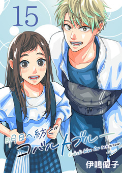 明日へ紡ぐコバルトブルー(話売り) 15巻