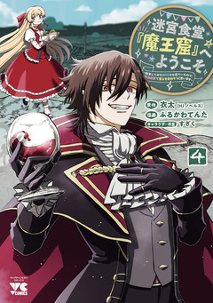 迷宮食堂『魔王窟』へようこそ～転生してから300年も寝ていたので、飲食店経営で魔王を目指そうと思います～【電子単行本】 4巻