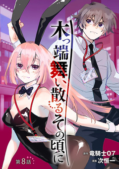 木っ端舞い散る その頃に(話売り) 8巻