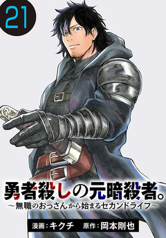勇者殺しの元暗殺者。~無職のおっさんから始まるセカンドライフ~(話売り) 21巻