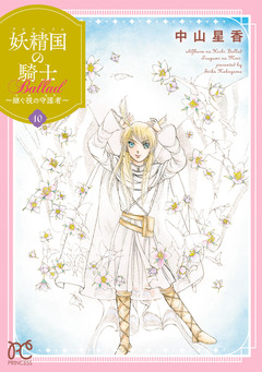 妖精国の騎士 Ballad ~継ぐ視の守護者~【電子単行本】 10巻