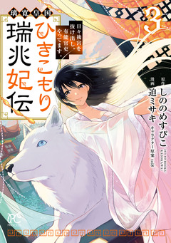 璃寛皇国ひきこもり瑞兆妃伝 日々後宮を抜け出し、有能官吏やってます。【電子単行本】 3巻