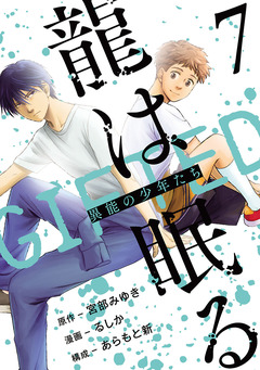 龍は眠る GIFTED 異能の少年たち(話売り) 7巻