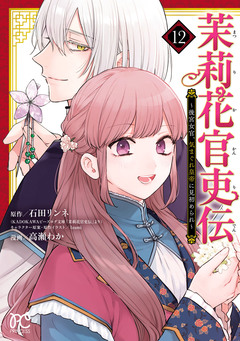 茉莉花官吏伝~後宮女官、気まぐれ皇帝に見初められ~ 12巻