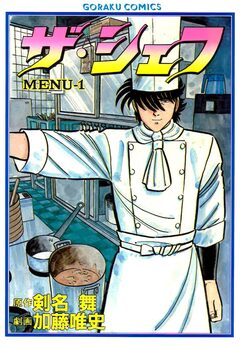 ザ・シェフ 1巻