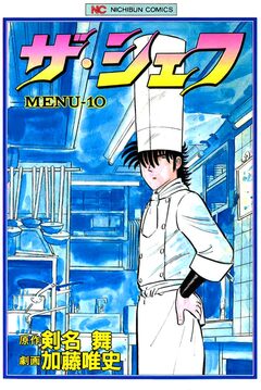 ザ・シェフ 10巻