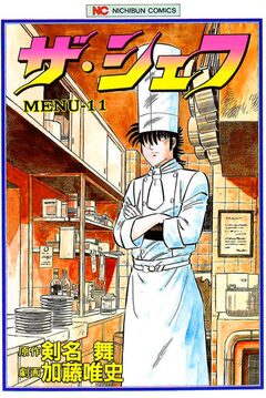 ザ・シェフ 11巻