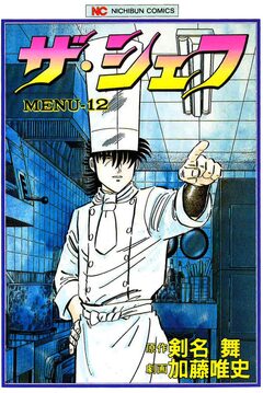 ザ・シェフ 12巻