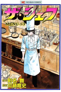ザ・シェフ 13巻