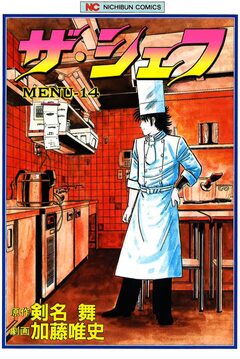 ザ・シェフ 14巻