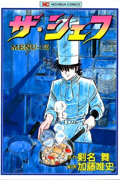 ザ・シェフ 15巻