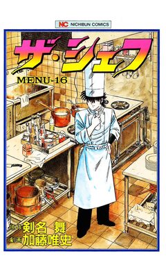 ザ・シェフ 16巻
