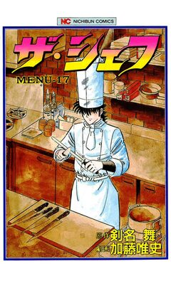 ザ・シェフ 17巻