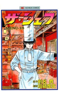 ザ・シェフ 18巻