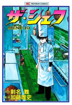 ザ・シェフ 19巻