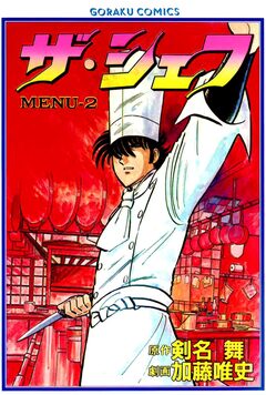 ザ・シェフ 2巻