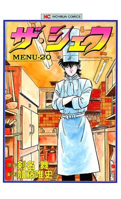 ザ・シェフ 20巻