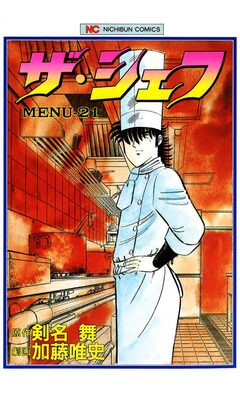ザ・シェフ 21巻