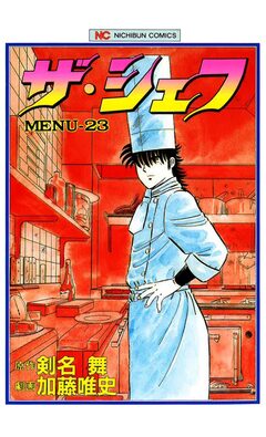 ザ・シェフ 23巻