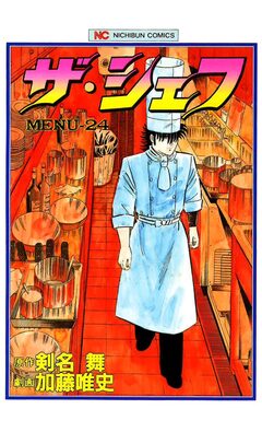 ザ・シェフ 24巻