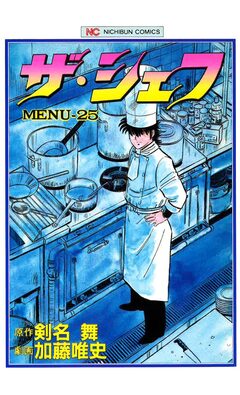 ザ・シェフ 25巻
