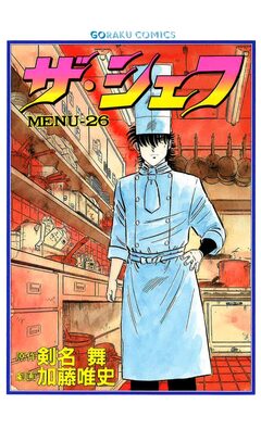ザ・シェフ 26巻
