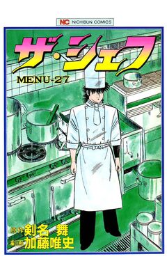 ザ・シェフ 27巻