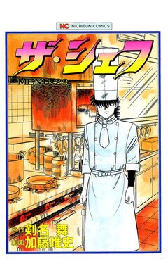 ザ・シェフ 29巻