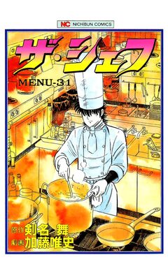 ザ・シェフ 31巻