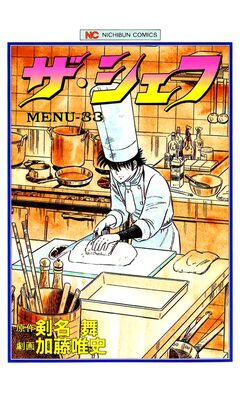 ザ・シェフ 33巻