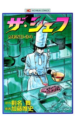 ザ・シェフ 34巻