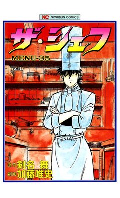 ザ・シェフ 35巻