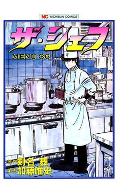 ザ・シェフ 36巻