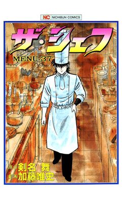 ザ・シェフ 37巻