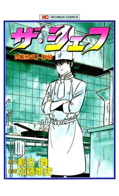ザ・シェフ 38巻