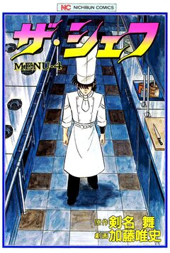 ザ・シェフ 4巻