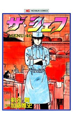 ザ・シェフ 40巻
