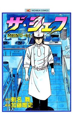 ザ・シェフ 41巻
